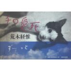 チロ愛死　荒木経惟 Nobuyoshi Araki