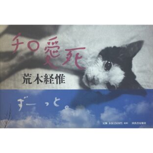 チロ愛死　荒木経惟 Nobuyoshi Araki