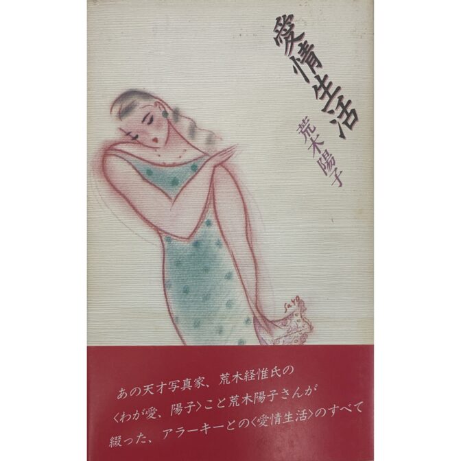 愛情生活　荒木陽子 Yoko Araki