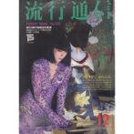 流行通信 No.215 山口小夜子 Sayoko Yamaguchi:cover