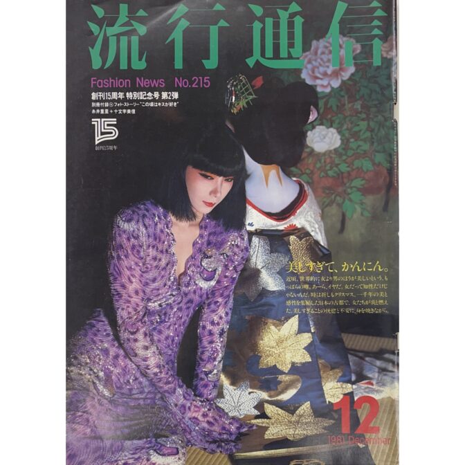 流行通信 No.215 山口小夜子 Sayoko Yamaguchi:cover