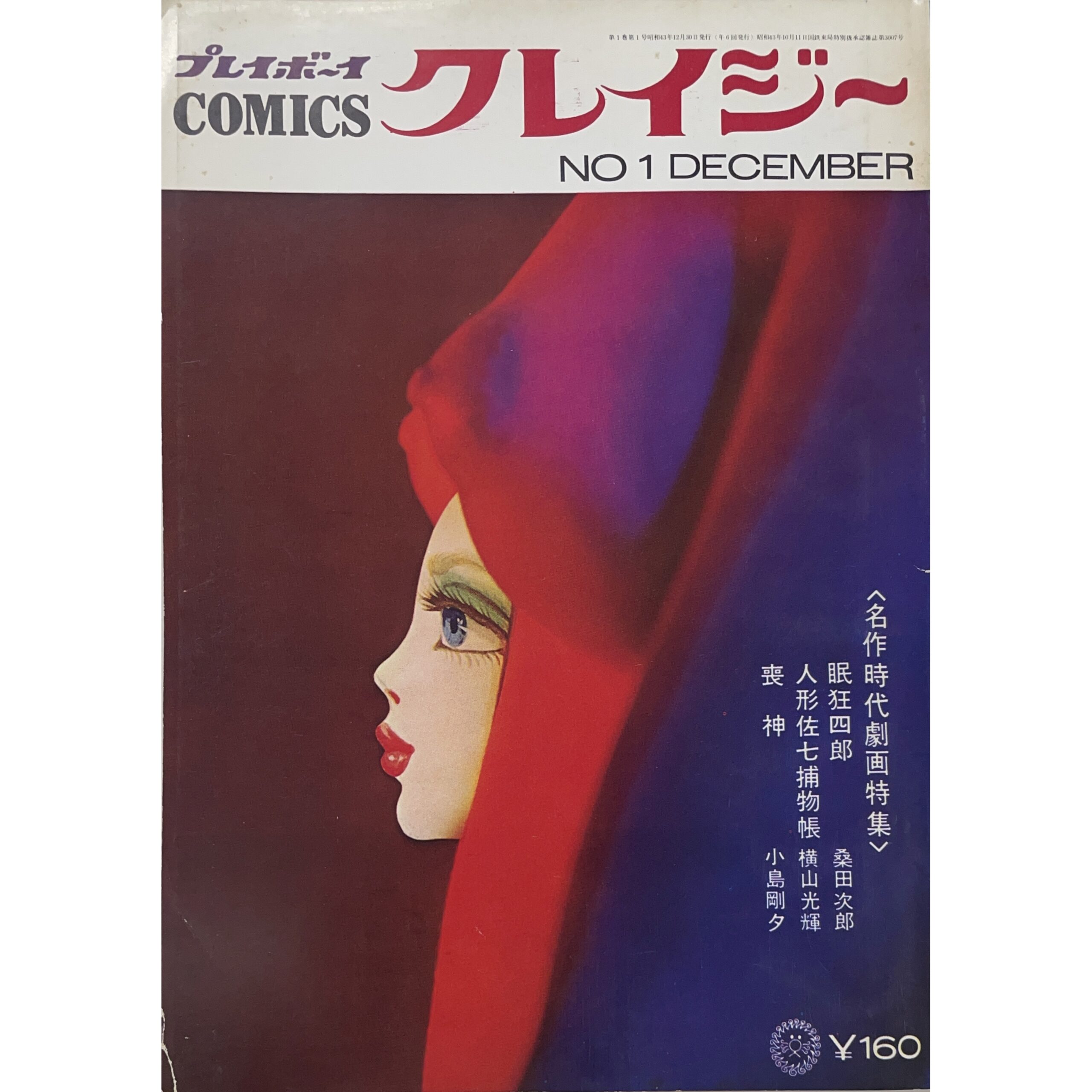 プレイボーイCOMICS クレイジー No.1 DECEMBER 1968