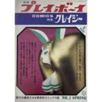 別冊プレイボーイCOMICS 特集 クレイジー No.1 SPRING 1968