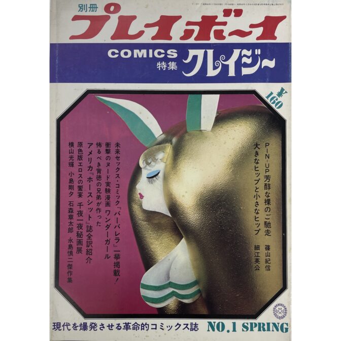 別冊プレイボーイCOMICS 特集 クレイジー No.1 SPRING 1968