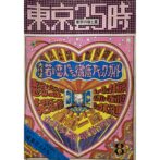 東京25時　東京の夜と昼　大特集 若い恋人たちへの徹底アベック・ガイド