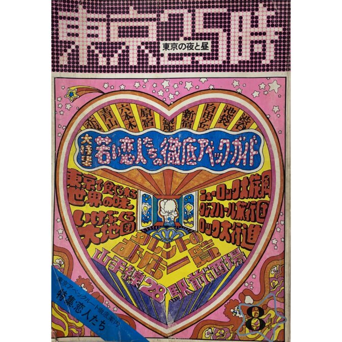 東京25時　東京の夜と昼　大特集 若い恋人たちへの徹底アベック・ガイド