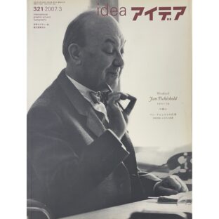 idea アイデア 321 特集：ヤン・チヒョルトの仕事、別冊付録：チヒョルト「＆記号の変遷」付き