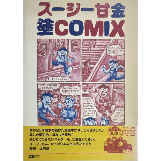 スージー甘金　塗COMIX NURI COMIX