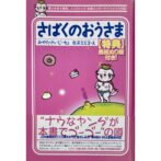 さばくのおうさま　みやたけいじ/ 友沢ミミヨ
