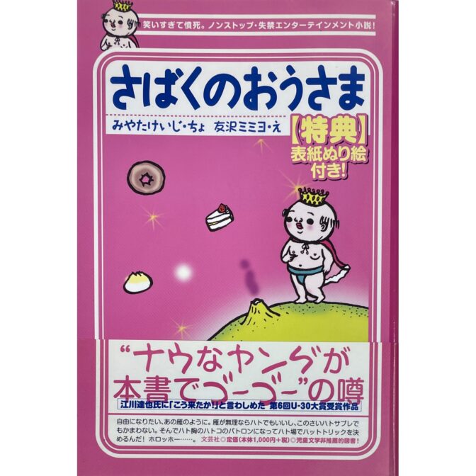 さばくのおうさま　みやたけいじ/ 友沢ミミヨ