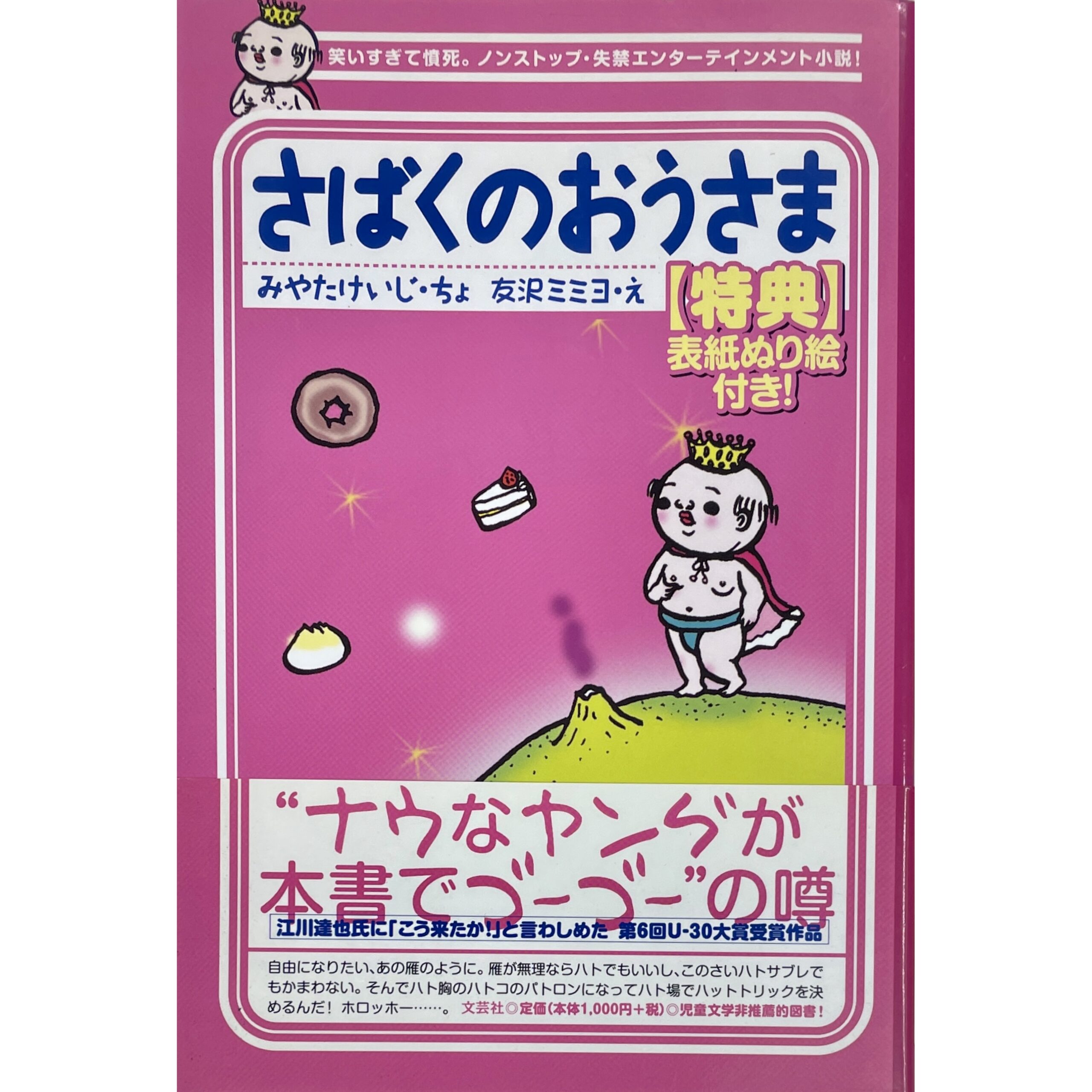 さばくのおうさま　みやたけいじ/ 友沢ミミヨ