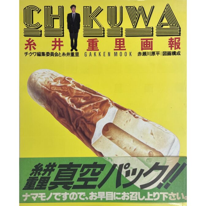 CHKUWA 糸井重里画報