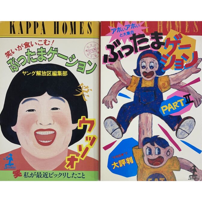 ぶったまゲーション　2冊セット　