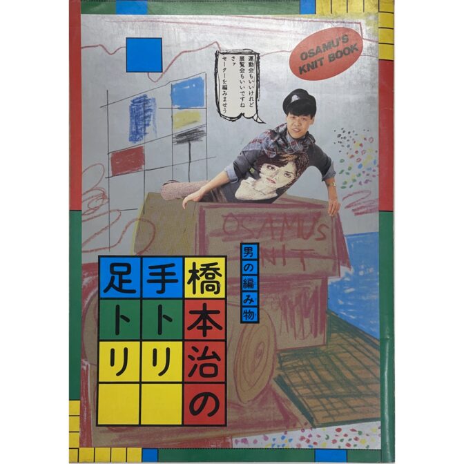 男の編み物　橋本治の手トリ足トリ