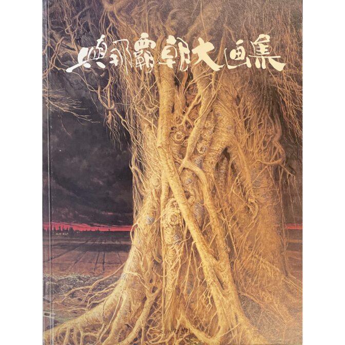 與那覇朝大画集