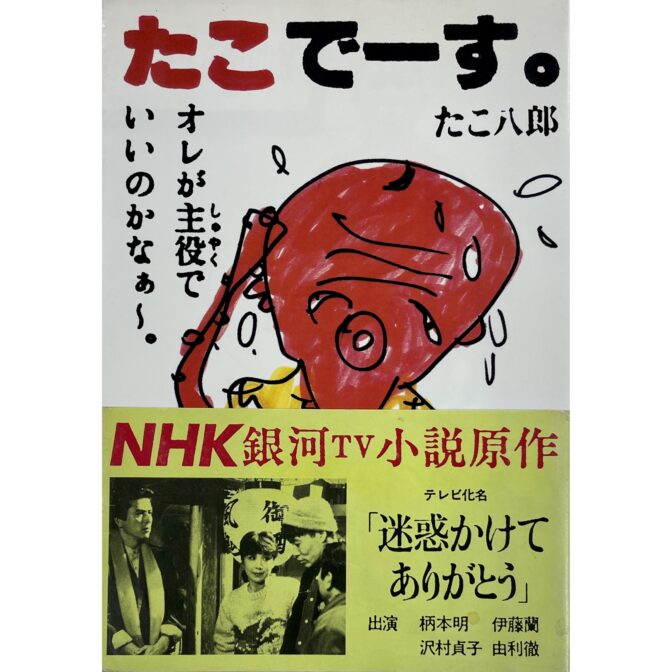 たこでーす。 たこ八郎　湯村輝彦 Terry Johnson:design