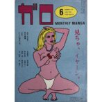 月刊漫画 ガロ GARO NO.219　JUNE 1982 湯村輝彦 Yumura Teruhiko:cover