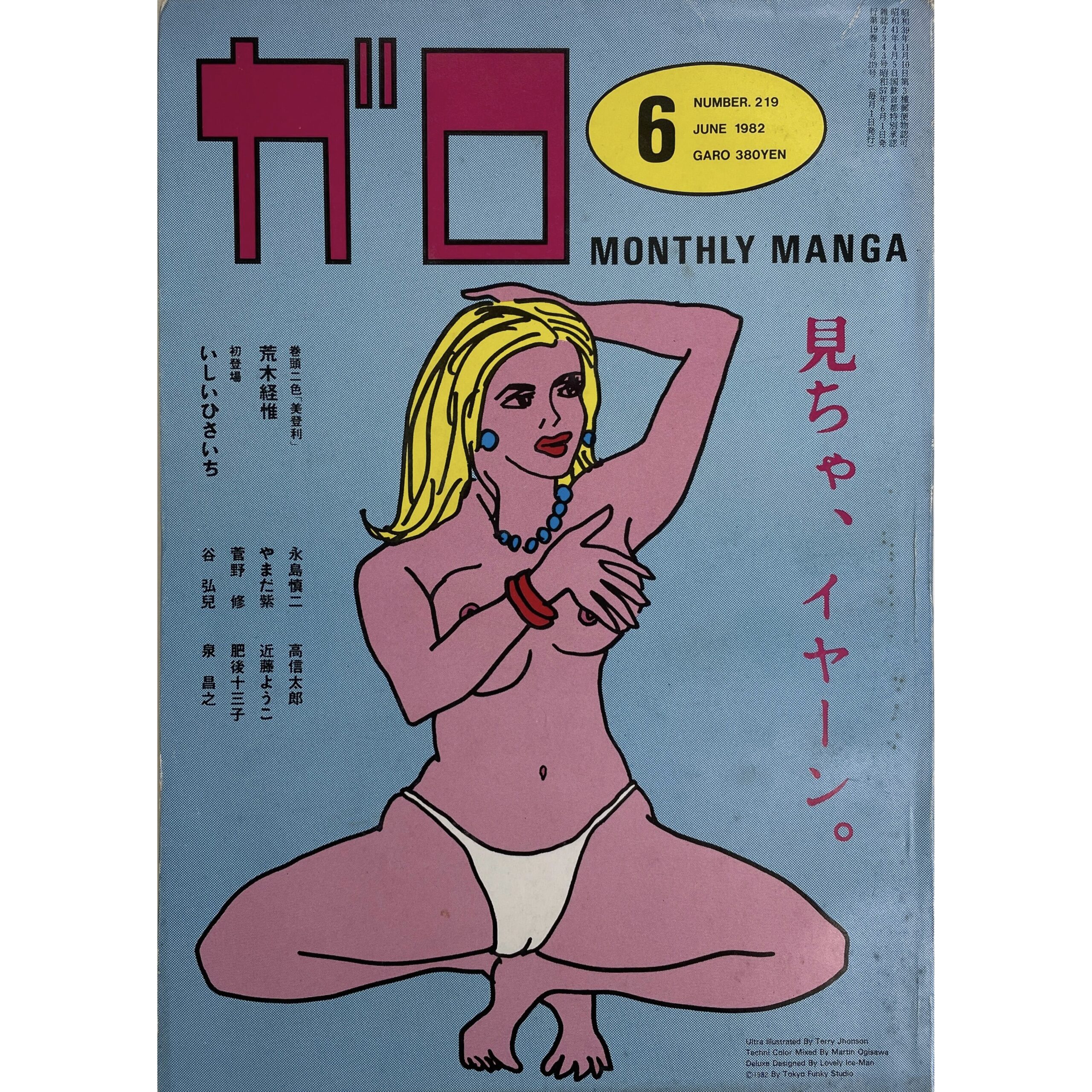 月刊漫画 ガロ GARO NO.219　JUNE 1982   湯村輝彦 Yumura Teruhiko:cover
