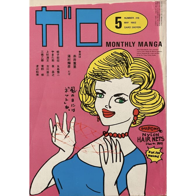 月刊漫画 ガロ GARO NO.218 MAY 1982 湯村輝彦 Yumura Teruhiko:cover