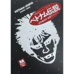 宝島カセットブック 遠藤ミチロウ ベトナム伝説　蛭子能収 Yoshikazu Ebisu：漫画