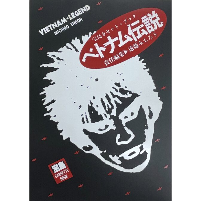 宝島カセットブック 遠藤ミチロウ ベトナム伝説　蛭子能収 Yoshikazu Ebisu：漫画