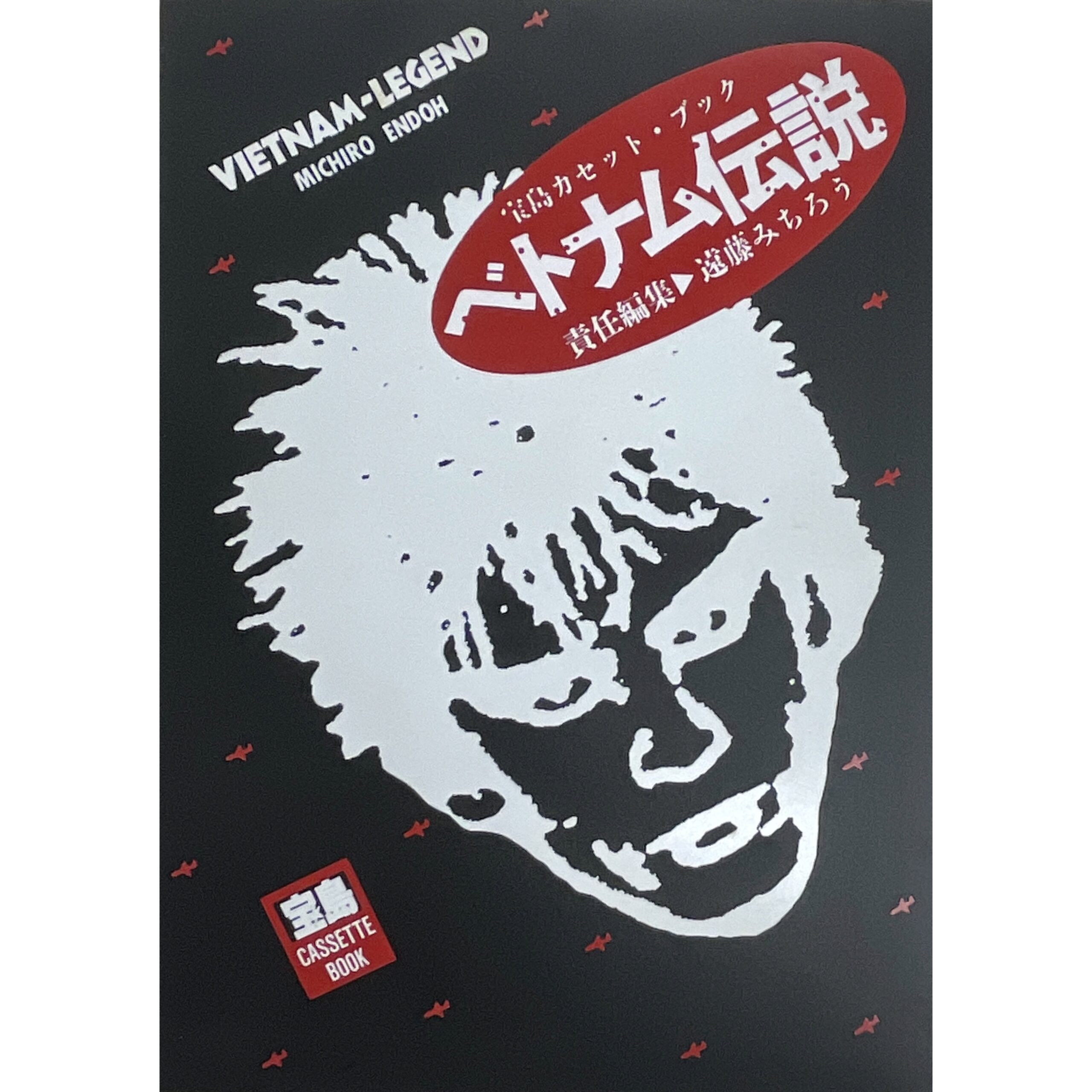 宝島カセットブック 遠藤ミチロウ ベトナム伝説　蛭子能収 Yoshikazu Ebisu：漫画