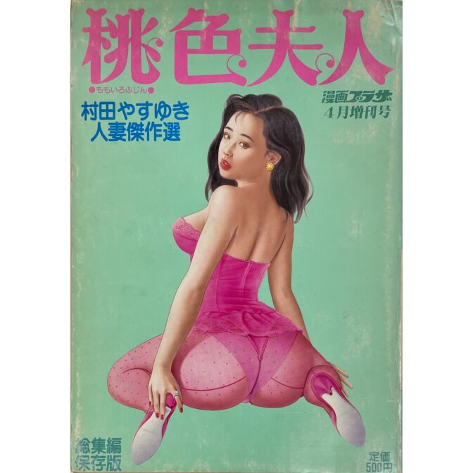 桃色夫人 総集編　漫画プラザ4月号増刊号　村田やすゆき