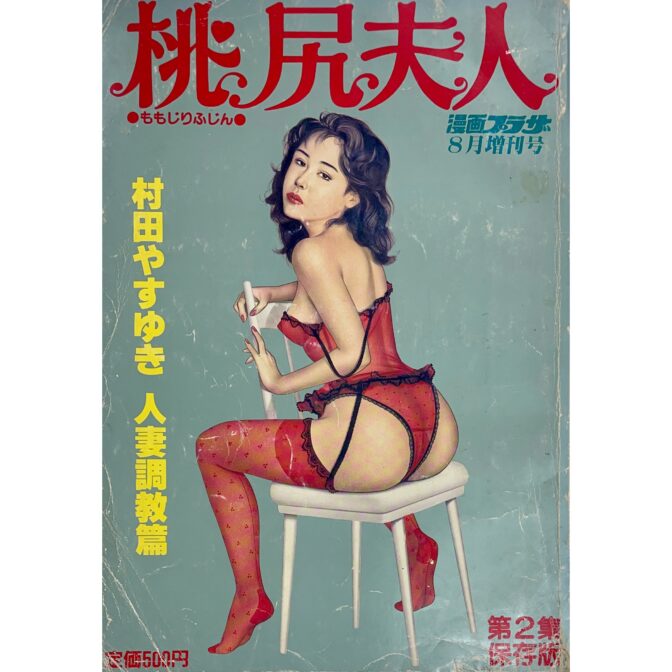 桃色夫人 第2集　漫画プラザ8月号増刊号　村田やすゆき