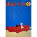 芸術生活　1978年 2月号 No.342 片岡義男 湯村輝彦
