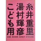 糸井重里　湯村輝彦　こども用