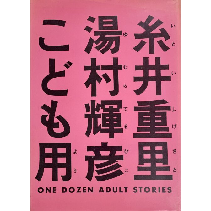 糸井重里　湯村輝彦　こども用