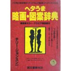ヘタうま略画・図案辞典 キンテリの王様ブックシリーズ
