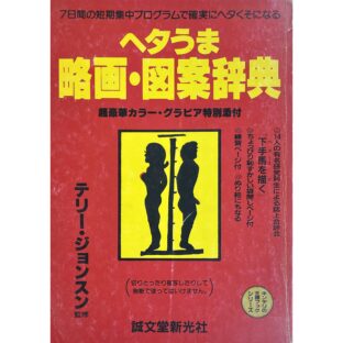 ヘタうま略画・図案辞典 キンテリの王様ブックシリーズ