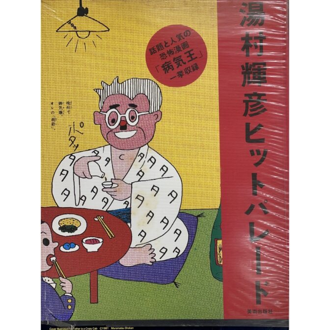 湯村輝彦ヒットパレード Terry's Hit Parade