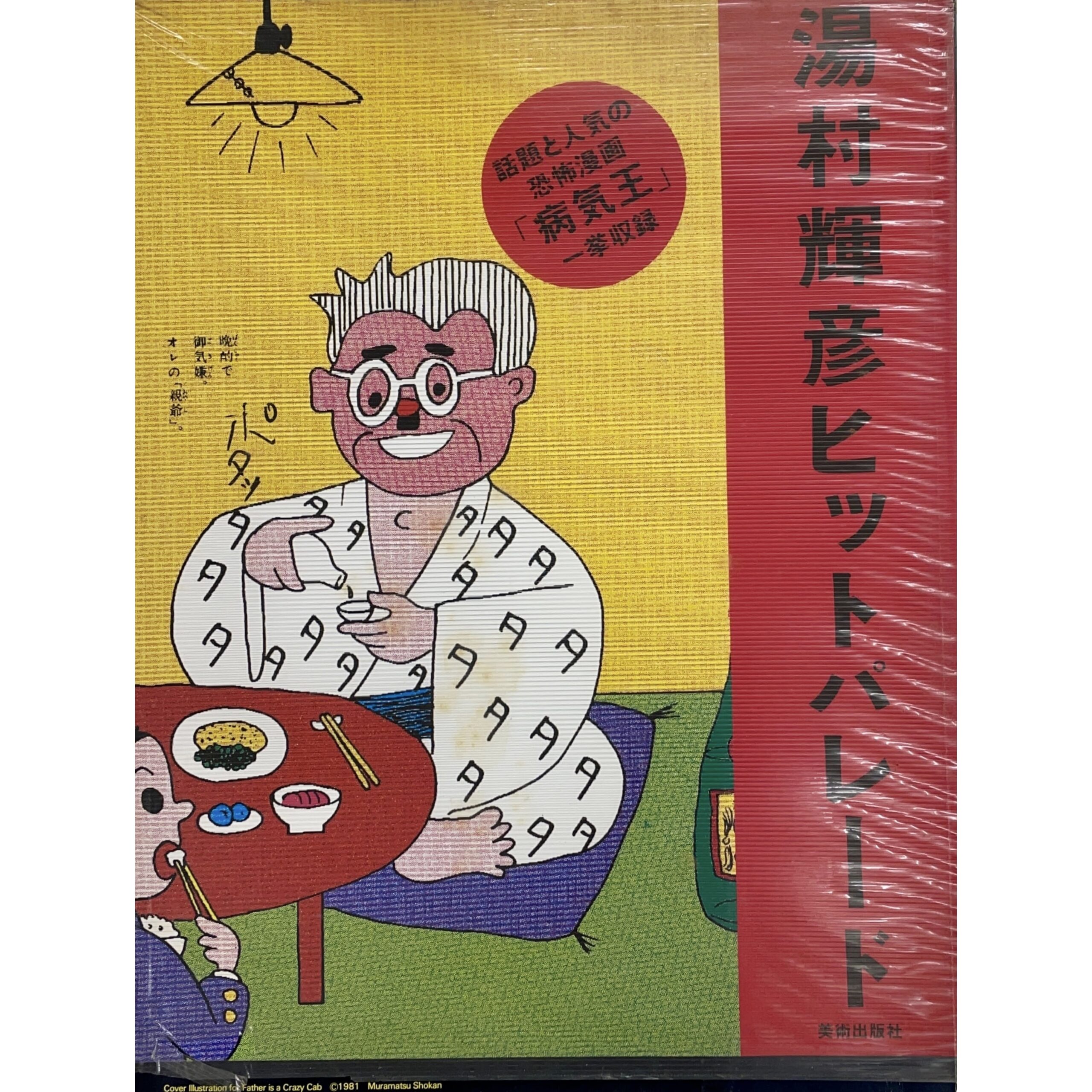 湯村輝彦ヒットパレード Terry's Hit Parade