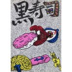 黒寿司　根本敬　大竹伸朗：装丁