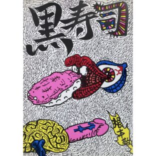 黒寿司　根本敬　大竹伸朗：装丁