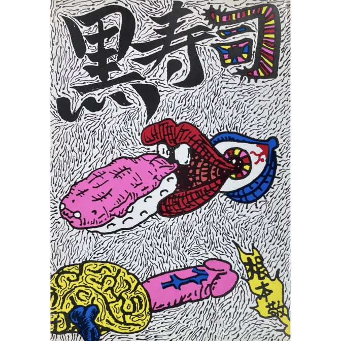 黒寿司　根本敬　大竹伸朗：装丁