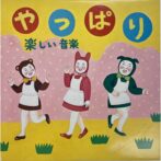 やっぱり 楽しい音楽　霜田恵美子 Emiko Shimoda(front)と蛭子能収 Yoshikazu Ebisu(back):jacket cover