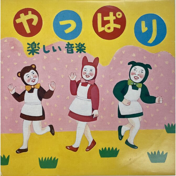 やっぱり 楽しい音楽　霜田恵美子 Emiko Shimoda(front)と蛭子能収 Yoshikazu Ebisu(back):jacket cover