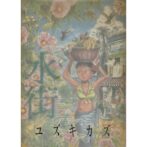 水街 ユズキカズ