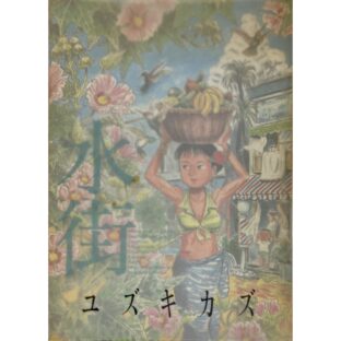 水街 ユズキカズ