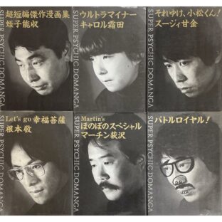 スーパーサイキックどマンガ SUPER PSYCHIC DOMAMGA 全6冊セット 蛭子能収 / キャロル霜田 / スージィ甘金 / 根本敬 / マーチン荻沢 / 湯村輝彦