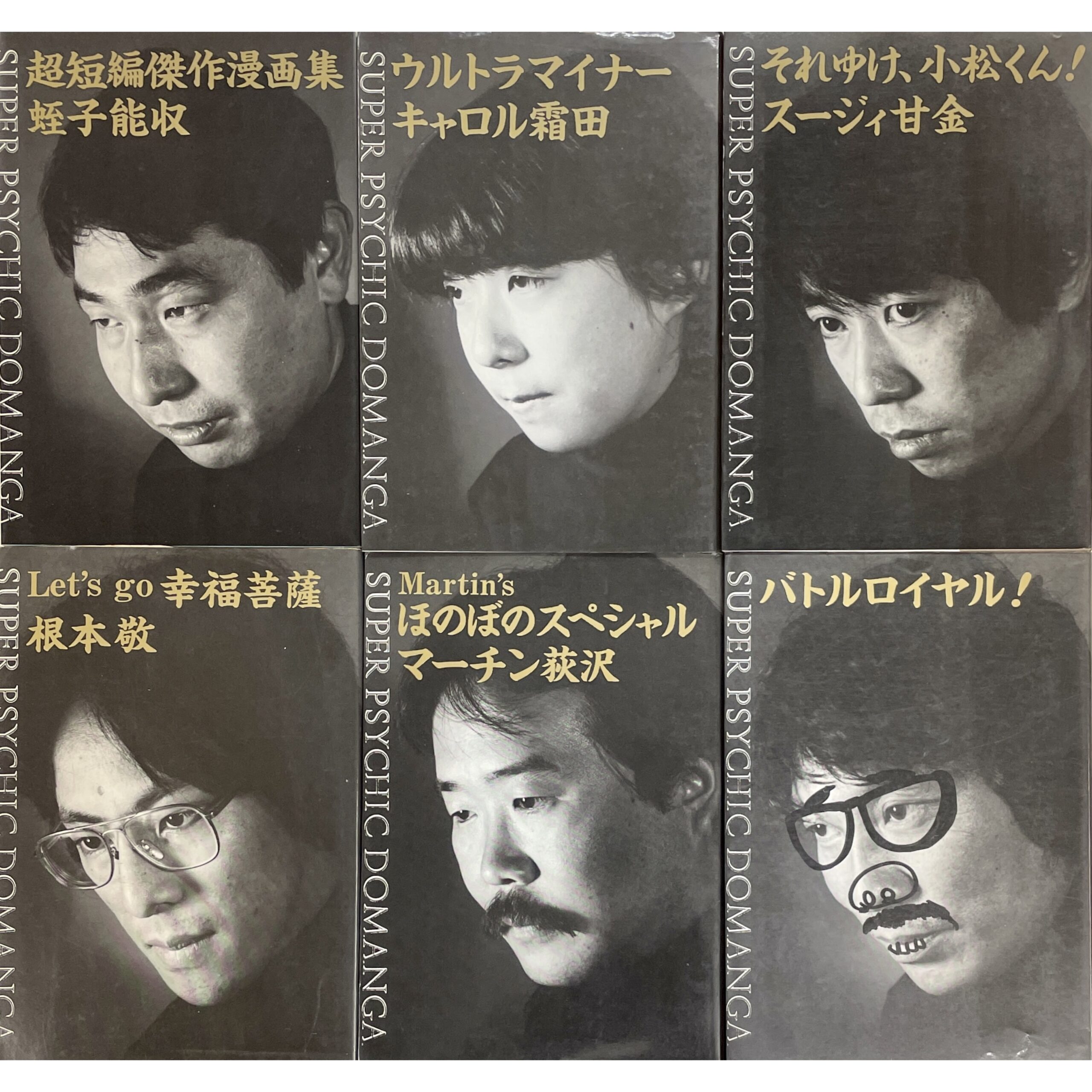 スーパーサイキックどマンガ SUPER PSYCHIC DOMAMGA 全6冊セット 蛭子能収 / キャロル霜田 / スージィ甘金 / 根本敬 / マーチン荻沢 / 湯村輝彦