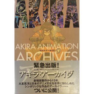 非公開: アキラ・アーカイヴ AKIRA ANIMATION ARCHIVES