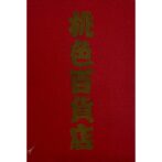 桃色百貨店　空山基 Hajime Sorayama：企画