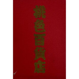 桃色百貨店　空山基 Hajime Sorayama：企画