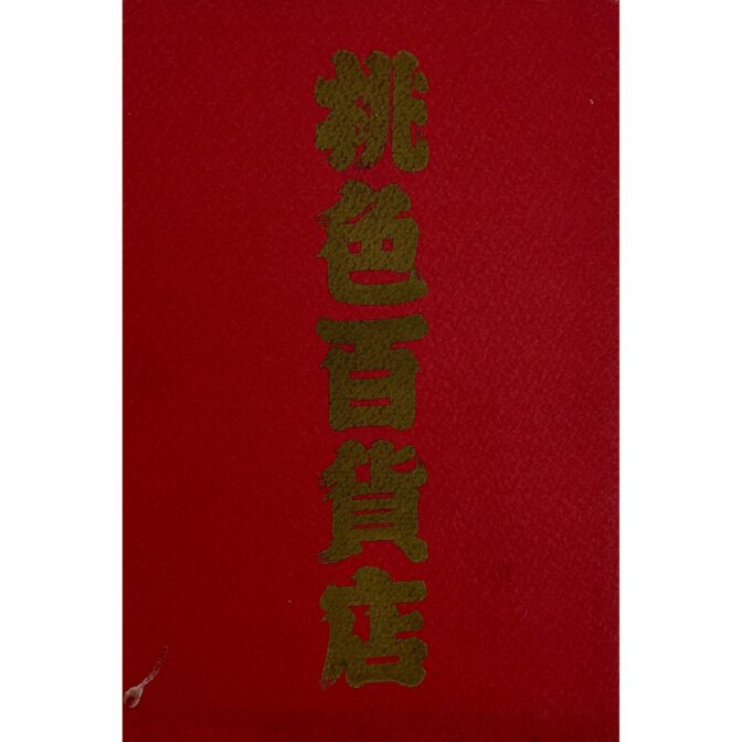 桃色百貨店　空山基 Hajime Sorayama：企画