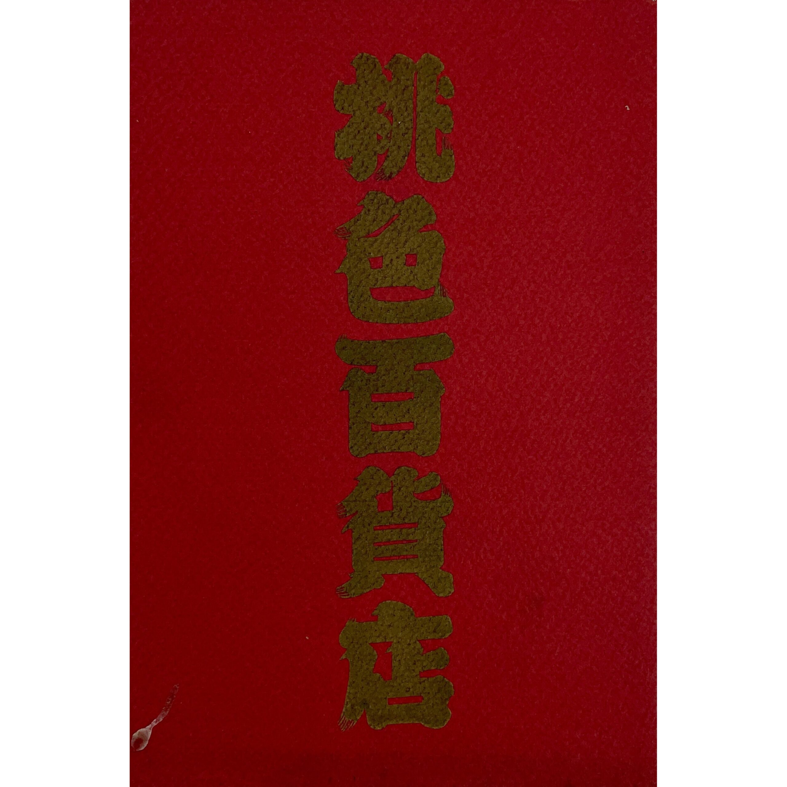 桃色百貨店　空山基 Hajime Sorayama：企画