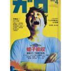 月刊漫画 ガロ GARO NO.338　April 1993 蛭子能収特集